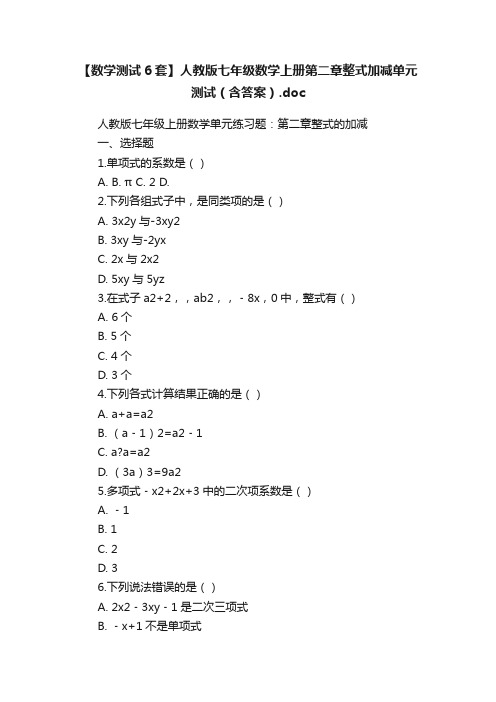 【数学测试6套】人教版七年级数学上册第二章整式加减单元测试（含答案）.doc