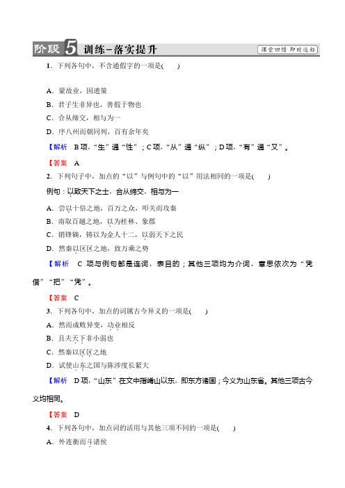 2019学年高中语文人教版必修三：第3单元10过秦论训练-落实提升含答案