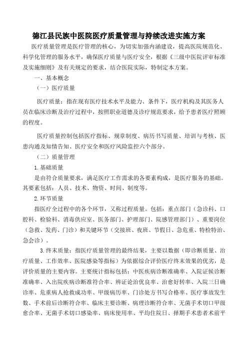 2018年医疗质量管理与持续改进实施方案