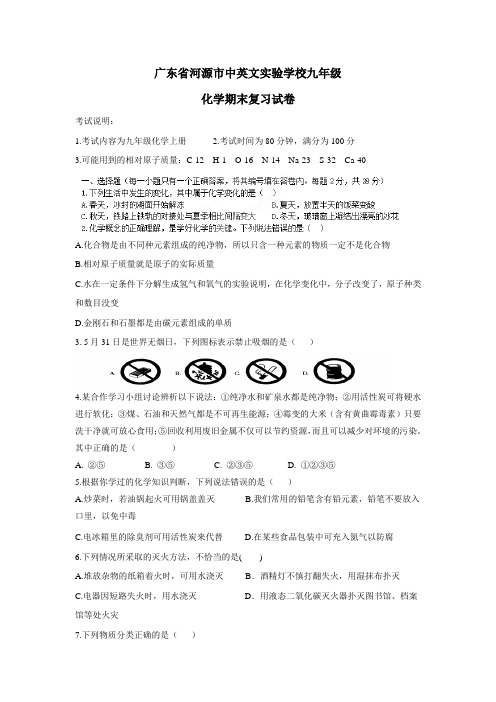 广东省河源市中英文实验学校九年级化学期末复习试卷(附答案)$499117