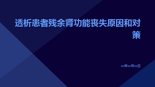 透析患者残余肾功能丧失原因和对策