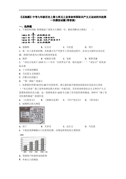 【压轴题】中考九年级历史上第七单元工业革命和国际共产主义运动的兴起第一次模拟试题(带答案)