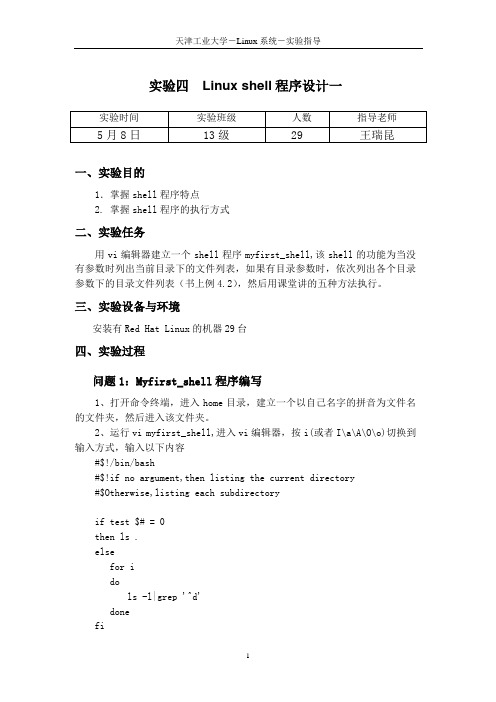 王瑞昆-Linux第四次实验指导