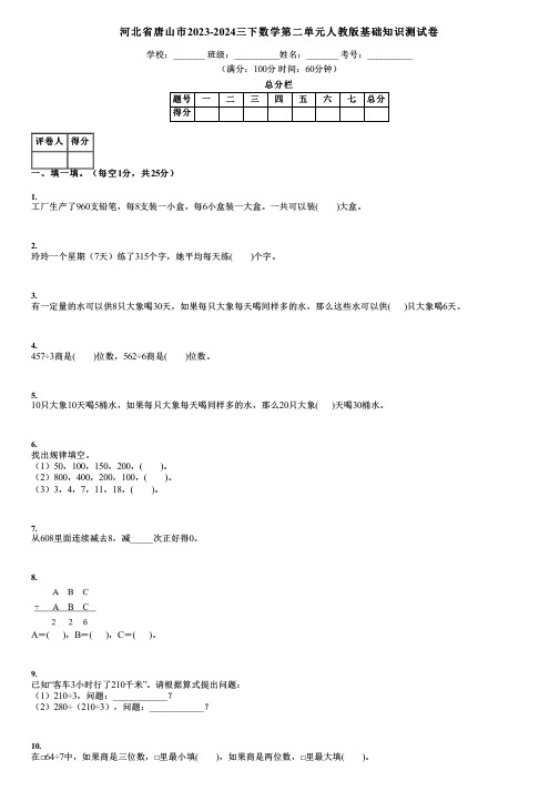 河北省唐山市2023-2024三下数学第二单元人教版基础知识测试卷