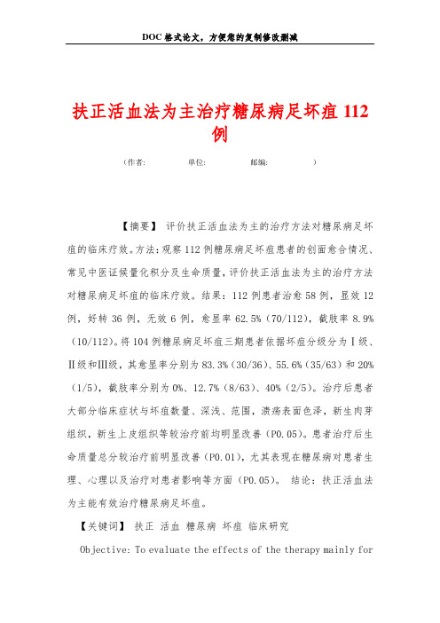 扶正活血法为主治疗糖尿病足坏疽112例