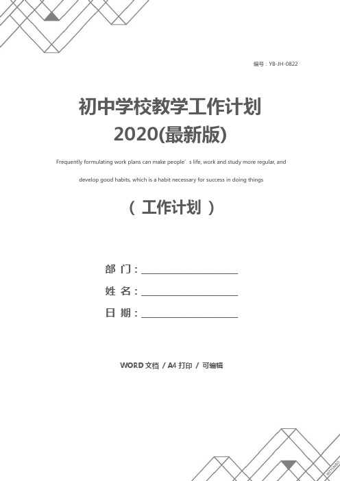 初中学校教学工作计划2020(最新版)