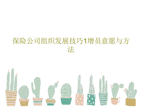 保险公司组织发展技巧1增员意愿与方法44页PPT