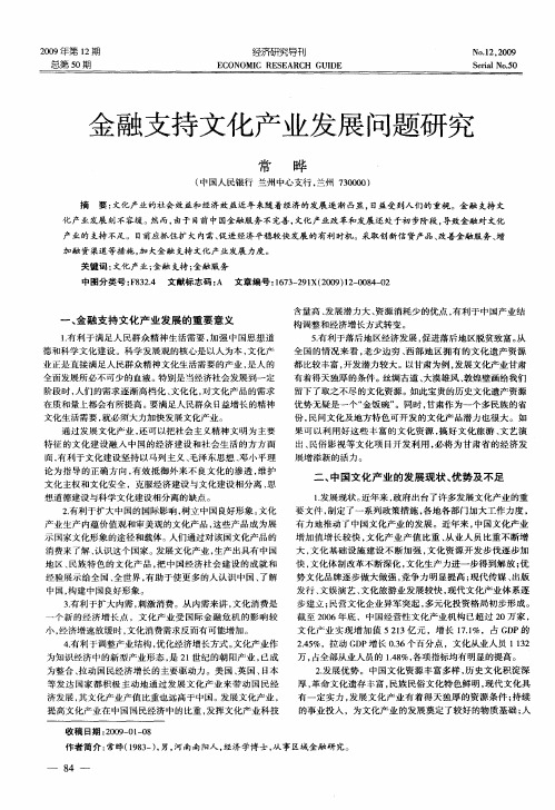 金融支持文化产业发展问题研究