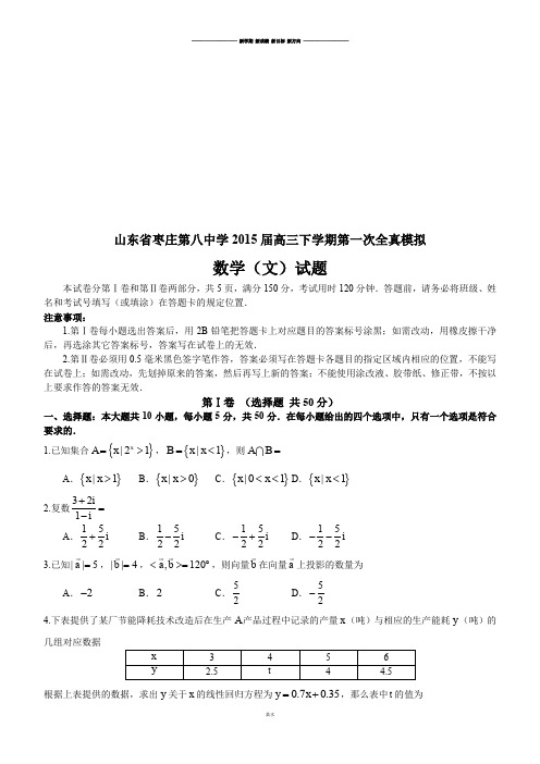 山东省枣庄第八中学届高三下学期第一次全真模拟.docx