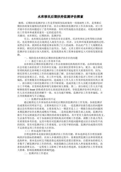 水库移民后期扶持监测评估探索