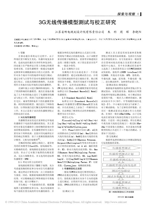 3G无线传播模型测试与校正研究_朱科