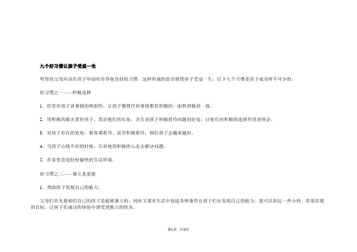 九个好习惯让孩子受益一生