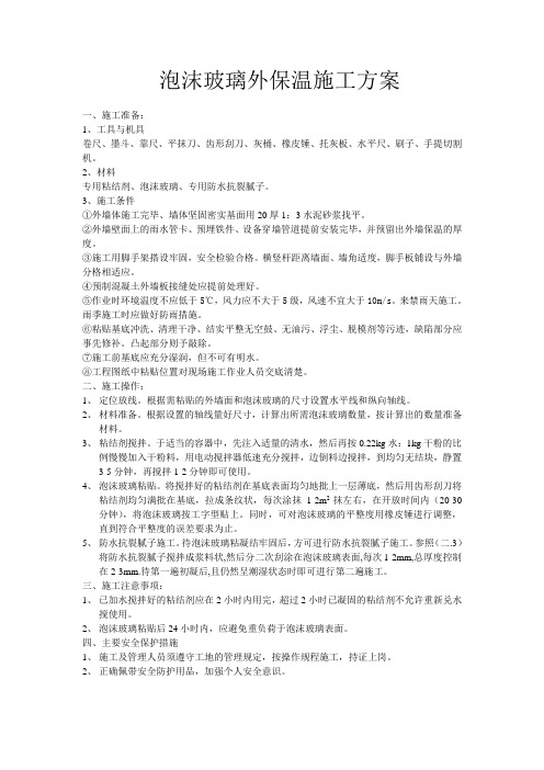 泡沫玻璃外保温施工方案