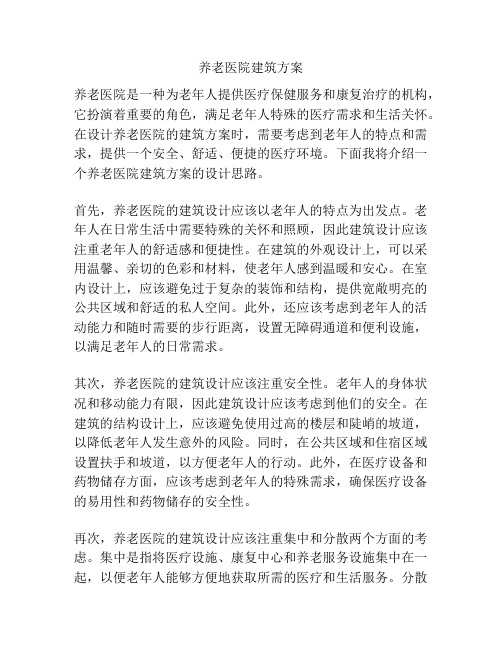 养老医院建筑方案