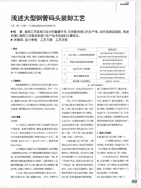 浅述大型钢管码头装卸工艺