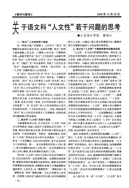 关于语文科“人文性”若干问题的思考