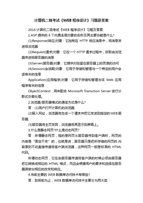 计算机二级考试《WEB程序设计》习题及答案