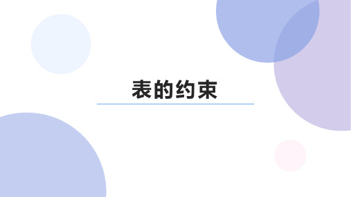 数据库约束深度解析 外键约束主键约束