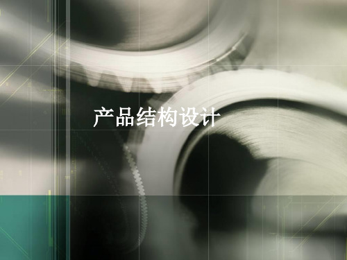 产品结构设计