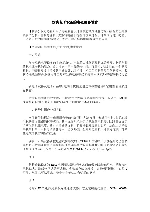 浅谈电子设备的电磁兼容设计