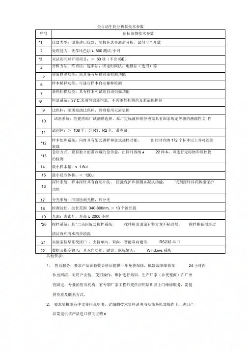 《全自动生化分析仪技术参数》
