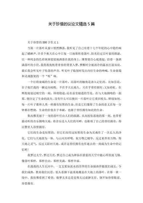 关于珍惜的议论文精选5篇