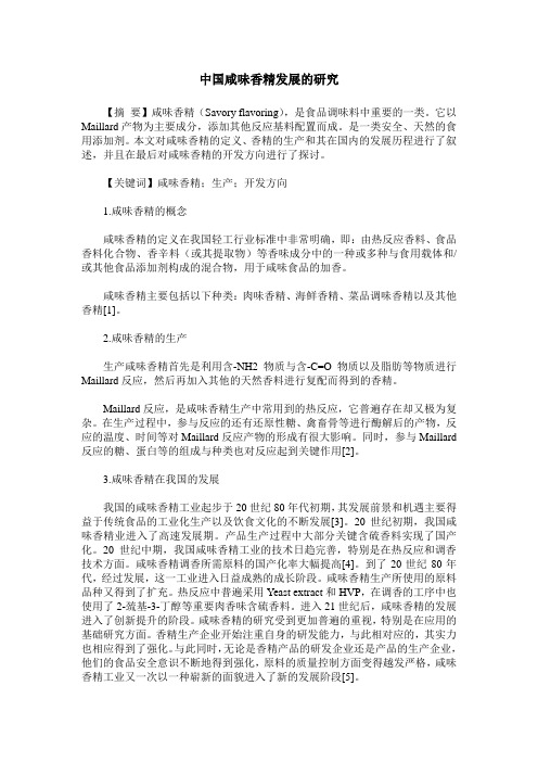 中国咸味香精发展的研究