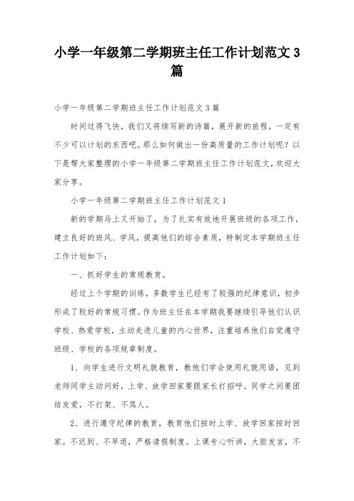 小学一年级第二学期班主任工作计划范文3篇