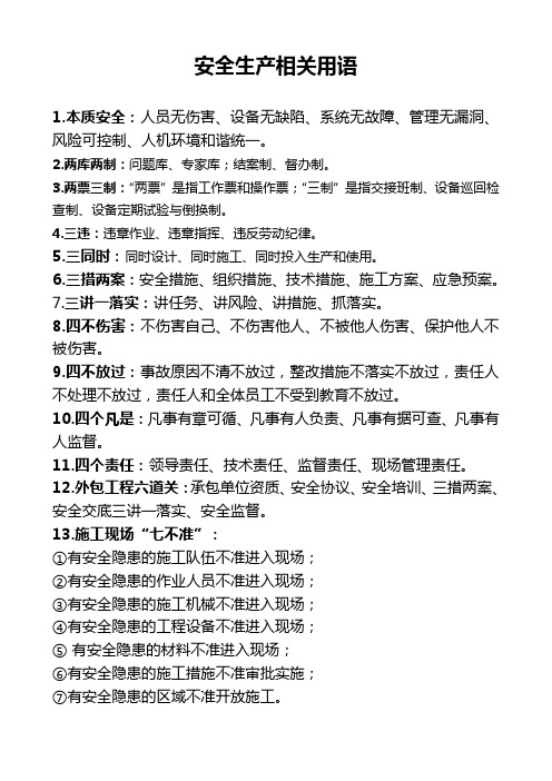 安全生产相关用语(2016.03.31)