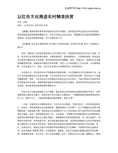 以红色文化推进农村精准扶贫