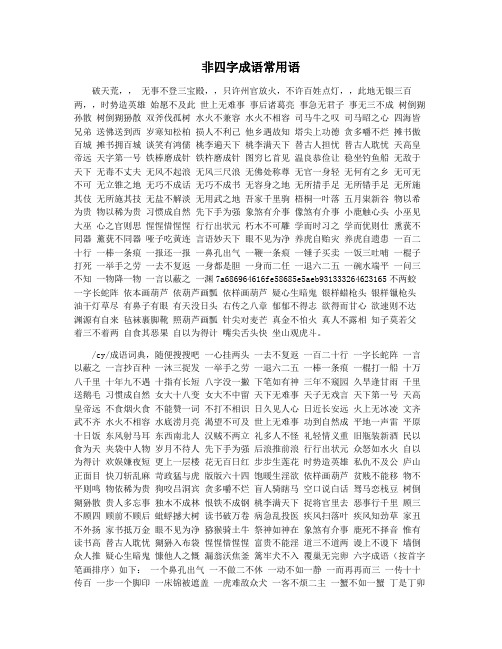 非四字成语常用语