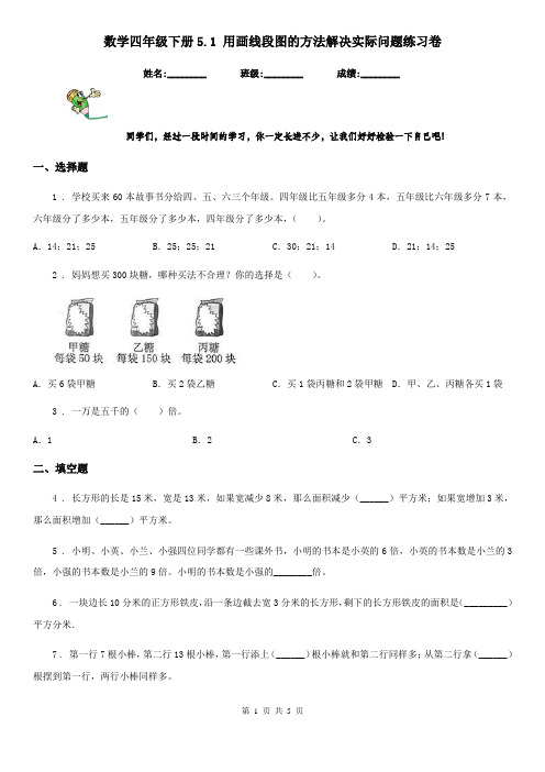 数学四年级下册5.1 用画线段图的方法解决实际问题练习卷