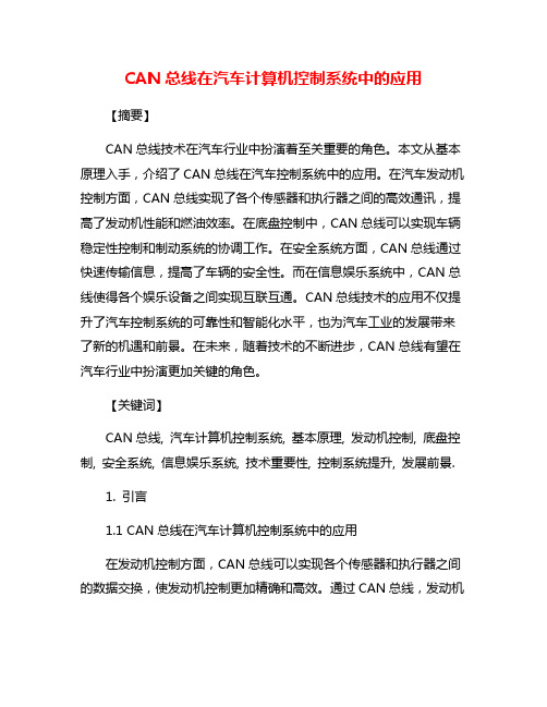 CAN总线在汽车计算机控制系统中的应用