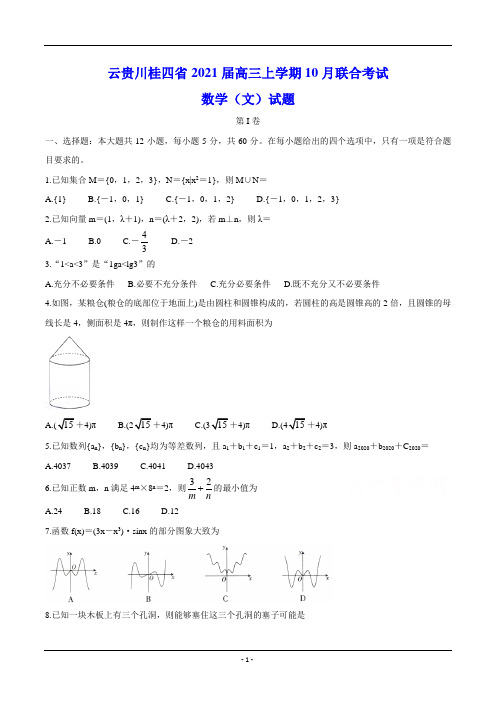 云贵川桂四省2021届高三上学期10月联合考试 数学(文)试题(含答案)
