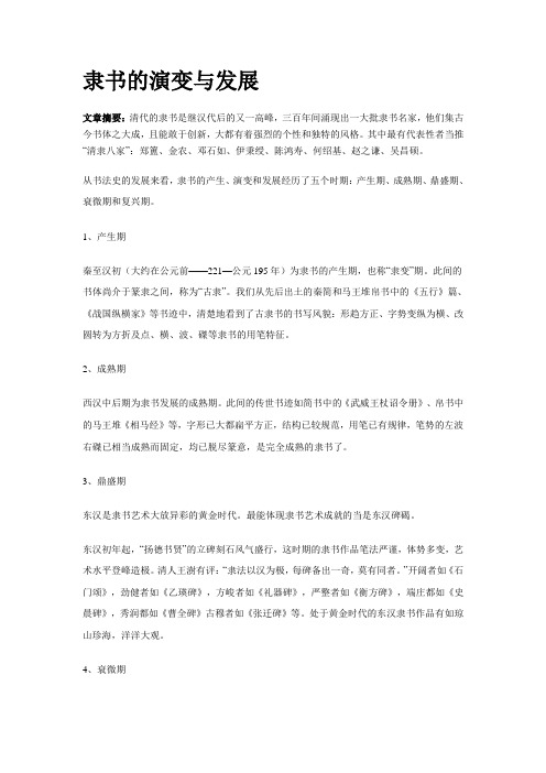隶书的演变和发展