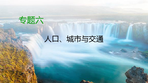 【精品推荐】2020高考地理二轮专题复习课标通用版课件：第1部分 专题6 人口、城市与交通