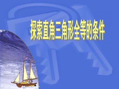 新苏科版八年级数学上册《探索三角形全等的条件(HL) 》精品课件课件