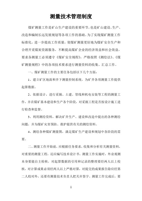 煤矿企业测量技术管理制度
