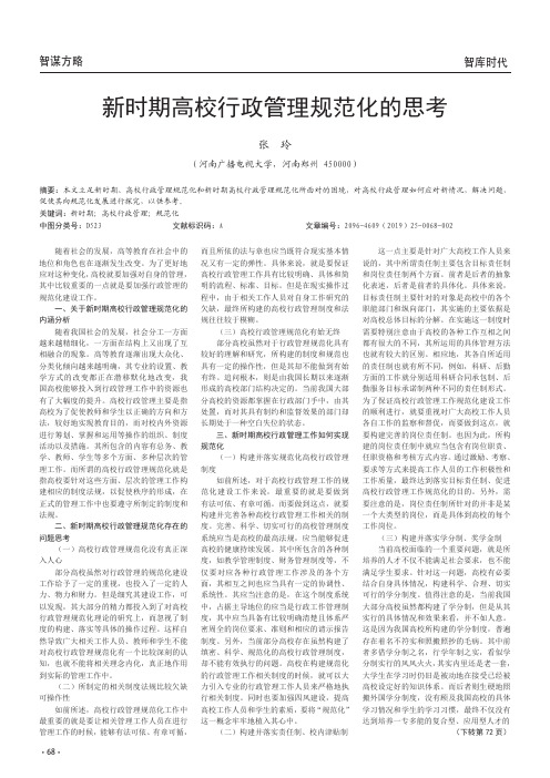 新时期高校行政管理规范化的思考