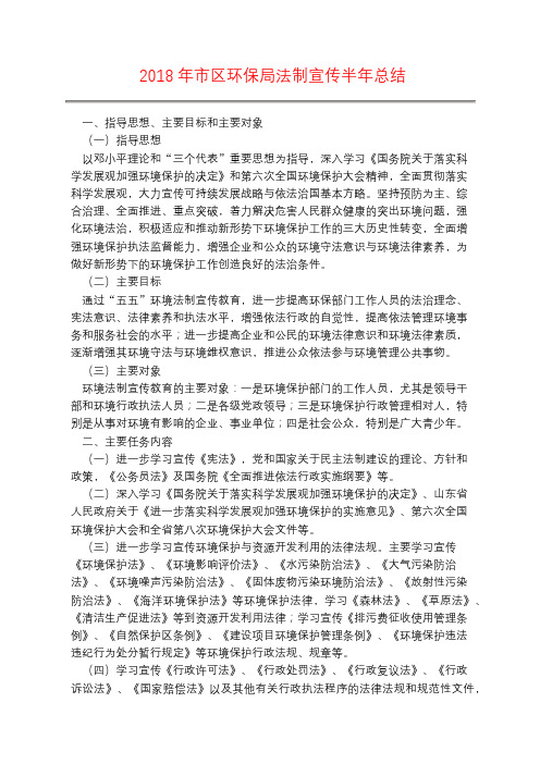 2018年市区环保局法制宣传半年总结