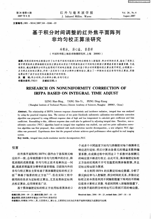 基于积分时间调整的红外焦平面阵列非均匀校正算法研究