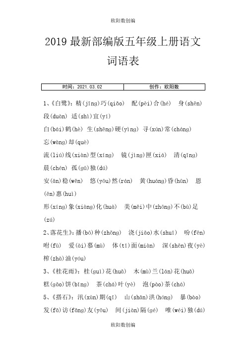 部编版五年级上册语文词语表(有拼音)之欧阳数创编