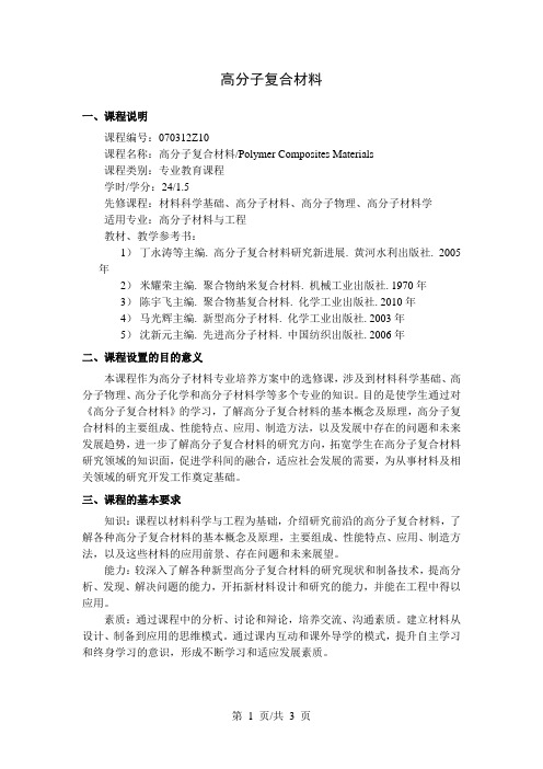 高分子复合材料  教学大纲
