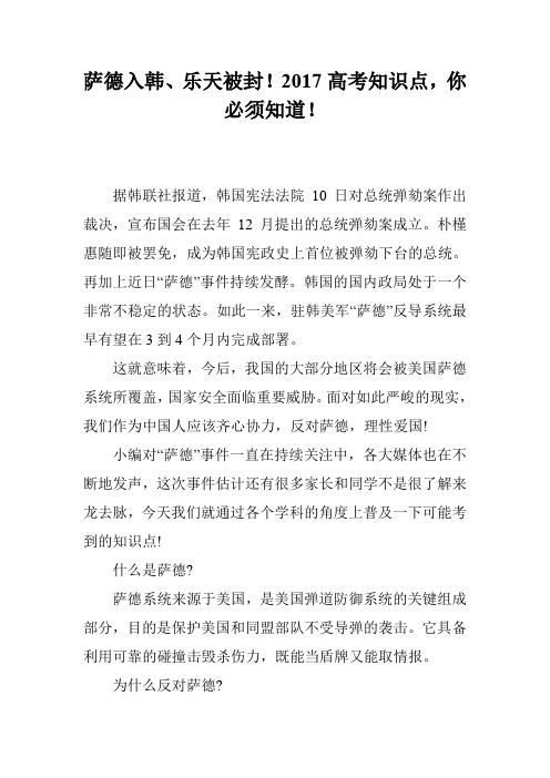 萨德入韩、乐天被封!2017高考知识点,你必须知道!