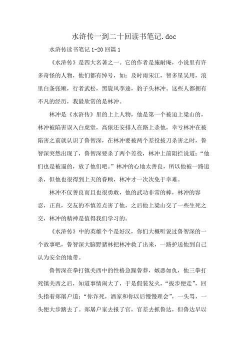 水浒传一到二十回读书笔记.doc