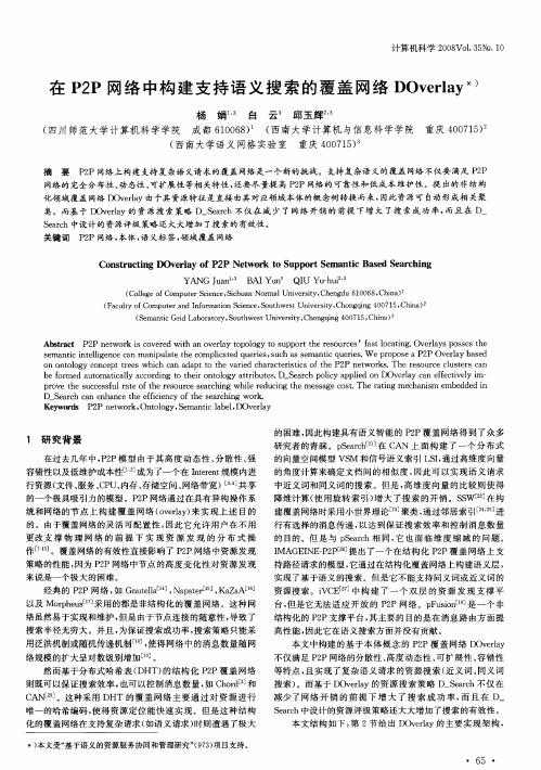 在P2P网络中构建支持语义搜索的覆盖网络DOverlay