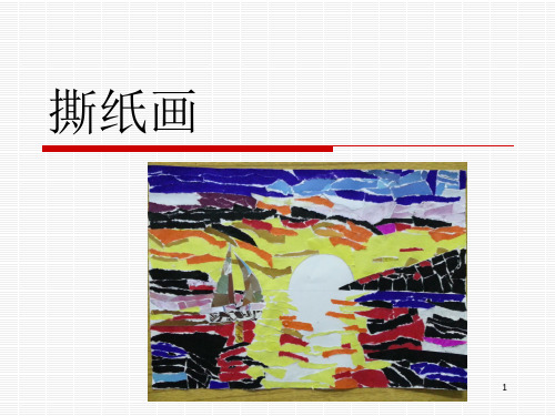 撕纸画ppt课件