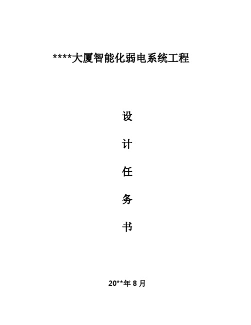 某大厦智能化弱电系统工程设计任务书