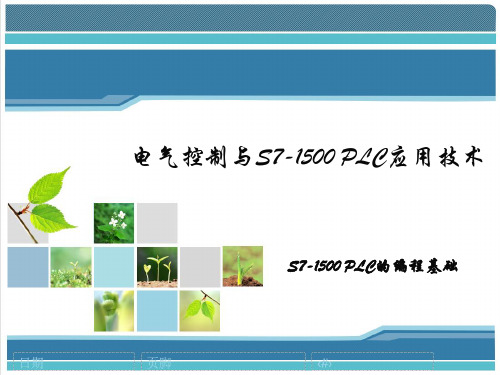 电气控制与S7-1500 PLC应用技术 配套PPTS7-1500 PLC的编程 04