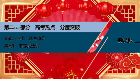 高考数学二轮复习 专题七 选考部分 第2讲 不等式选讲课件 理